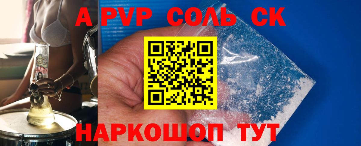 где найти   Альфа ПВП СК  APVP Crystall  Вход с VPN  APVP СК  Нефтекумск 
