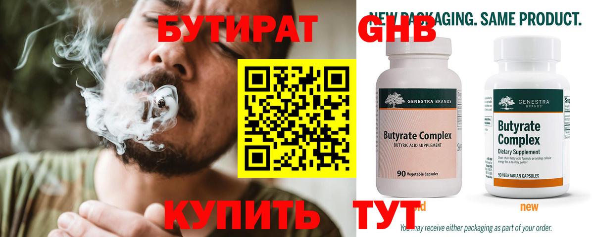 БУТИРАТ Butirat Нефтекумск